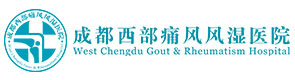 成都西部痛风风湿医院