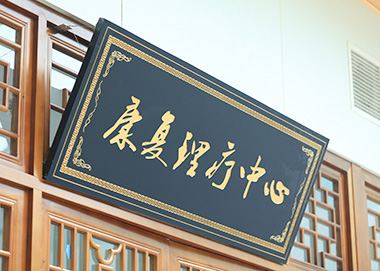 成都西部痛风风湿医院康复理疗中心