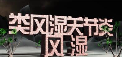 成都类风湿检查医院