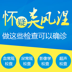 成都类风湿治疗医院：类风湿病人发烧怎么办
