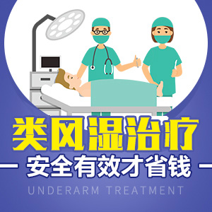 成都类风湿医院哪个好？类风湿饮食禁忌有哪些？